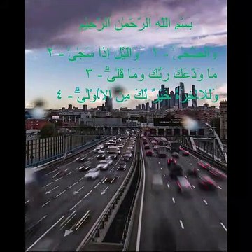 Surah Ad-Duha,suarah surah pendek bacaan dalam shalat,bacaan dzikir,bacaan Al-Qur'an,bacaan pengusir jin,murotal qur'an,tadabbur qur'an,bacaan pengantar tidur,dzikir sepanjang hari,