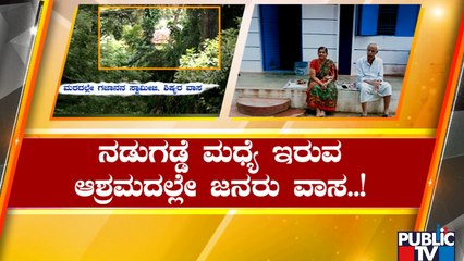 Sarva Dharma Ashrama | ಮಂಡ್ಯದ ನದಿ ತೀರದ ಜನರಿಗೆ ಪ್ರವಾಹ ಭೀತಿ..! | Mandya
