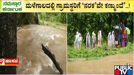 ಹಾಸನ ಜಿಲ್ಲೆಯಲ್ಲಿ ನಿಲ್ಲದ ಮಳೆಯ ಅವಾಂತರ..! | Hassan Rain Effect