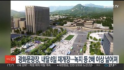 광화문광장, 내달 6일 재개장…녹지 등 2배 이상 넓어져