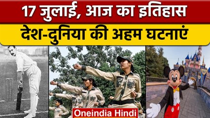 17 July History: आज के दिन भारतीय महिलाओं के लिए था बेहद खास | वनइंडिया हिंदी |*History
