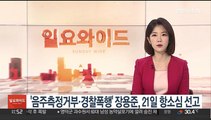 '음주측정거부·경찰폭행' 장용준, 21일 항소심 선고