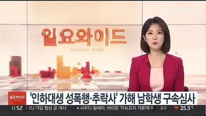 인하대생 성폭행·추락사 가해 남학생 오늘 구속심사
