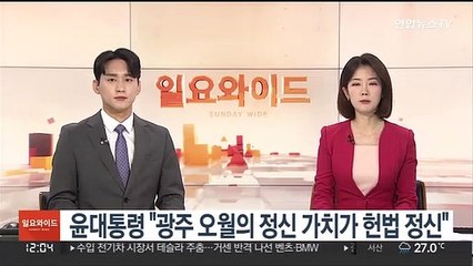윤대통령 "광주 오월 정신으로 회복한 자유민주주의가 헌법 정신"
