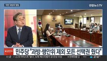 [일요와이드] 후반기 원구성 난항…대통령실 '사적채용' 논란