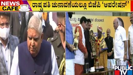 News Cafe | ದ್ರೌಪದಿ ಮುರ್ಮುಗೆ ಬಹುತೇಕ ಗೆಲುವು ಖಚಿತ..! | Draupadi Murmu | July 17, 2022
