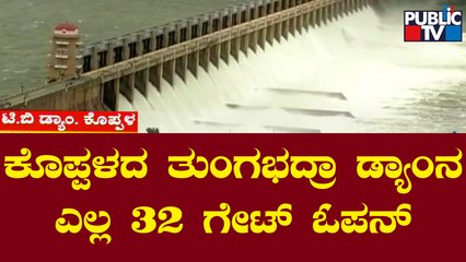 ತುಂಗಭದ್ರಾ ಜಲಾಶಯದಿಂದ 1.44 ಲಕ್ಷ ಕ್ಯೂಸೆಕ್ ನೀರು ಹೊರಕ್ಕೆ | Tungabhadra Dam