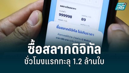 ยอดซื้อสลากดิจิทัล งวด 1 ส.ค.65 พบชั่วโมงแรกยอดขายทะลุ 1 ล้าน 2 แสนใบ | เที่ยงทันข่าว | 17 ก.ค. 65