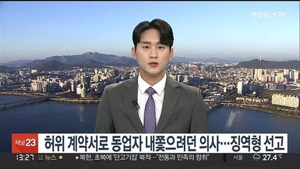 허위계약서로 동업자 내쫓으려던 의사…징역형 선고