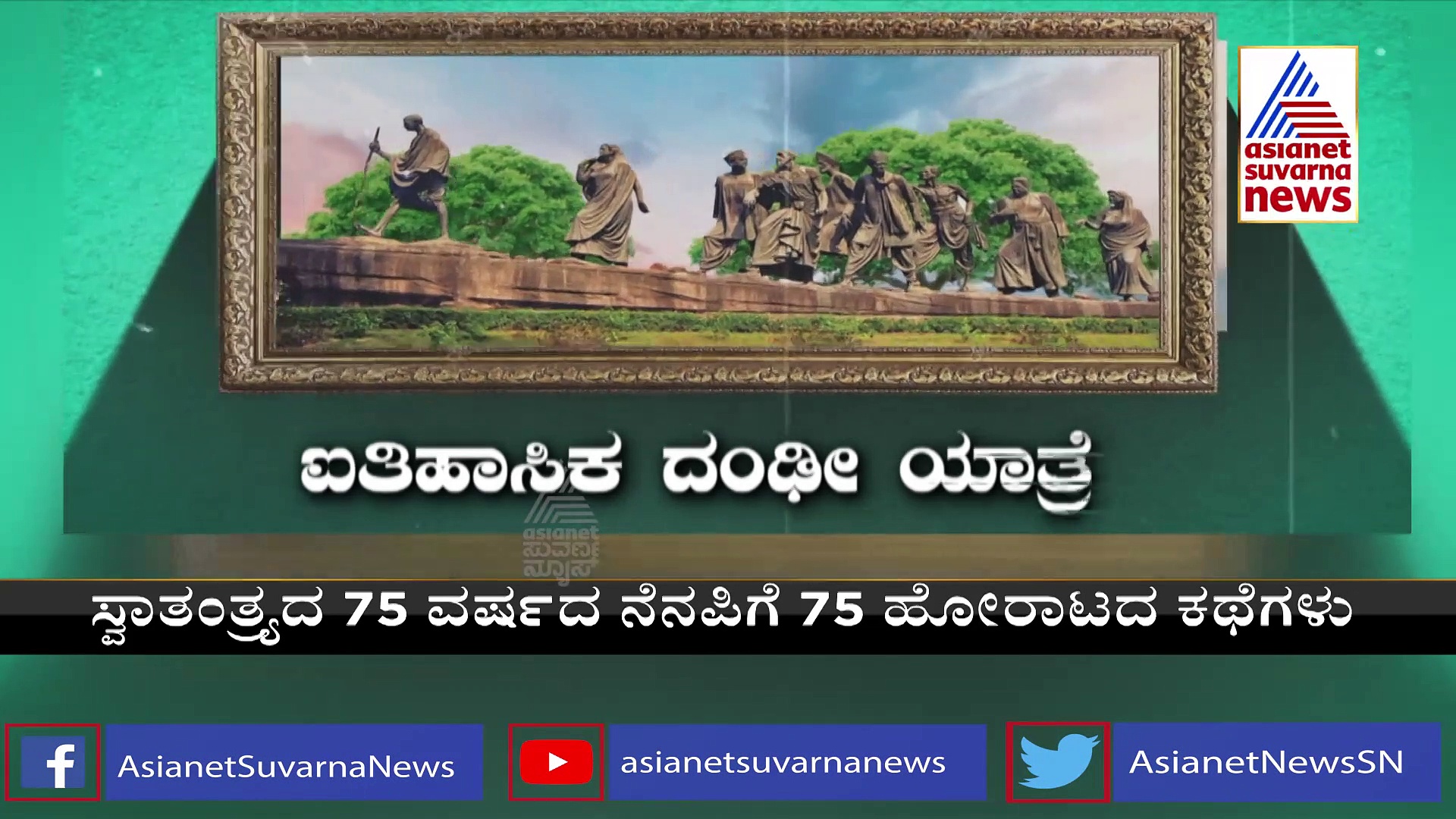 India@75:ಗಾಂಧೀಜಿ ಜೊತೆ ಸುದೀರ್ಘ ದಂಡಯಾತ್ರೆ ನಡೆಸಿದ ಕ್ರೈಸ್ತ ಅನುಯಾಯಿ ಟೈಟಸ್ ಜೀ