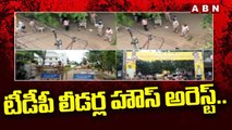 టీడీపీ లీడర్ల హౌస్ అరెస్ట్..|| TDP Leaders Vs Police || ABN Telugu