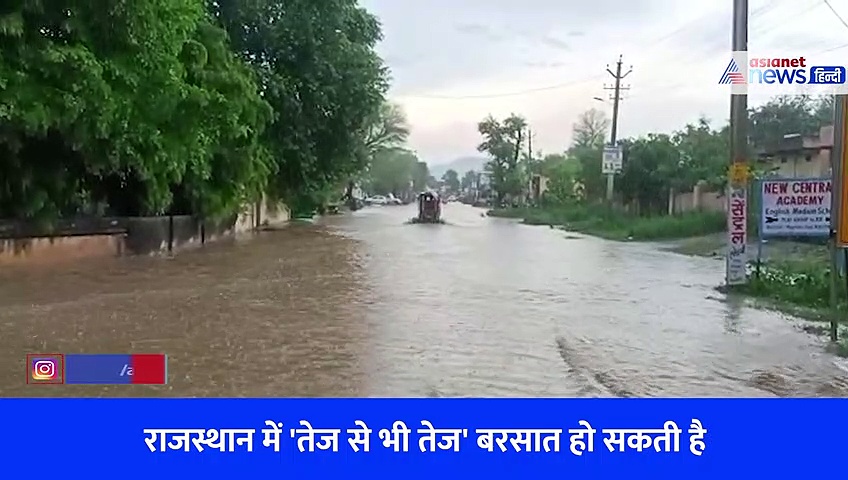 Video: राजस्थान में तेज बारिश का अलर्ट, जानें आपके शहर में कैसा रहेगा मौसम का हाल 
