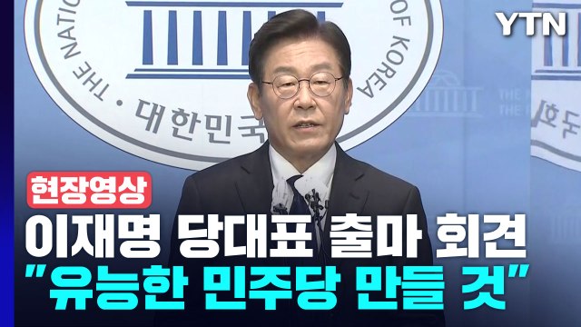 [현장영상+] 이재명, 국회에서 당 대표 출마 선언... 이기는 민주당 / YTN
