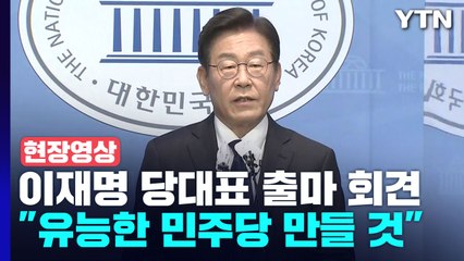 [현장영상+] 이재명, 국회에서 당 대표 출마 선언..."이기는 민주당" / YTN