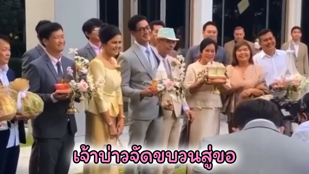 เวียร์-วิกกี้ บรรยากาศงานหมั้นเช้า อบอุ่นสนุกสน...