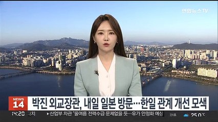 박진 외교장관, 내일 일본 방문…한일관계 개선 모색