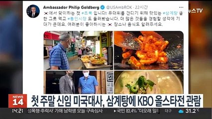 신임 미국대사, 첫 주말 한국 체험…삼계탕에 KBO올스타전 관람
