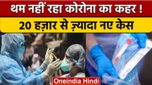 Covid-19 India Updates: 24 घंटे में 20,528 नए कोरोना केस दर्ज, 49 की मौत | वनइंडिया हिंदी |*News