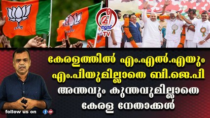 രാഷ്ട്രപതി തെരഞ്ഞെടുപ്പില്‍ കേരളത്തില്‍ ബി.ജെ.പിയുടെ വോട്ട് വട്ടപ്പൂജ്യം