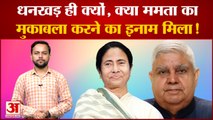 क्या Mamata का मुकाबला करने का इनाम मिला Jagdeep Dhankhar को!|Vice President Election| India News|
