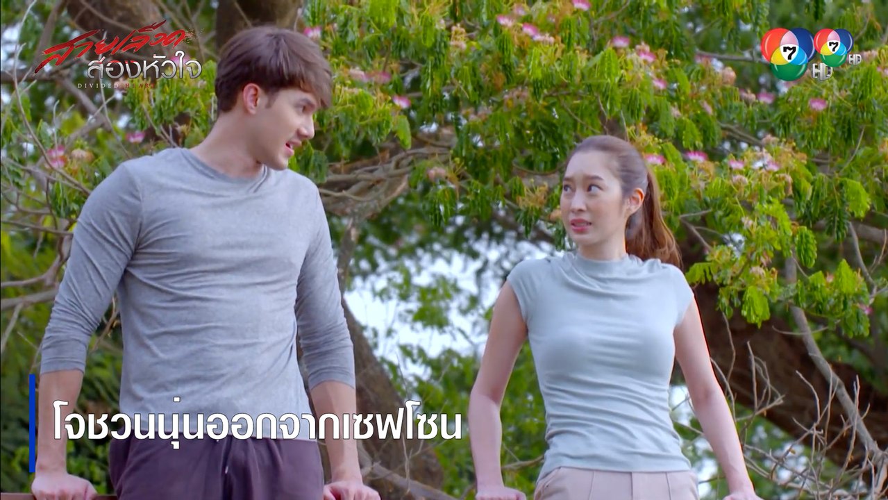 โจชวนนุ่นออกจากเซฟโซน | ตอกย้ำความสนุก สายเลือดสองหัวใจ EP.9 | Ch7HD