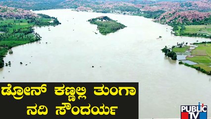ಹೇಗಿದೆ ಗೊತ್ತಾ ಡ್ರೋನ್ ಕಣ್ಣಲ್ಲಿ ತುಂಗಾ ನದಿ ಸೌಂದರ್ಯ..? | Tunga River