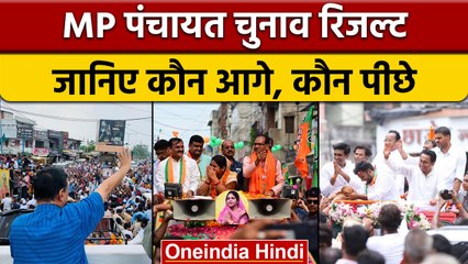 MP Nikay Chunav Results 2022: निकाय चुनाव में BJP और Congress या AAP जानिए| वनइंडिया हिंदी | *News