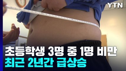 "서울 초등학생 3명 중 1명 비만·과체중" / YTN
