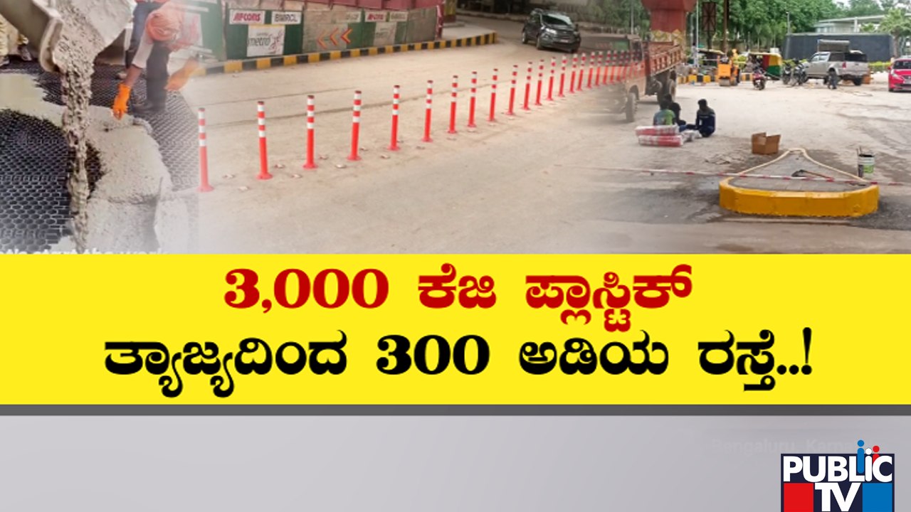 Bengaluru | ಬೆಂಗಳೂರಿನ ಮಾರತಹಳ್ಳಿ ಹೊರವಲಯದಲ್ಲಿ ಪ್ಲಾಸ್ಟಿಕ್ ರಸ್ತೆ..! | Plastic Road