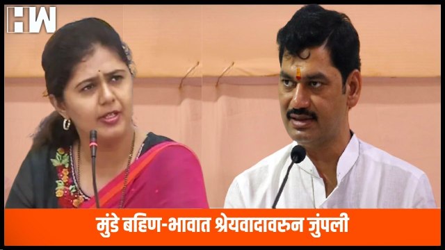 Beed: मुंडे बहिण-भावात श्रेयवादावरुन जुंपली | Pankaja Munde | Dhananjay Munde |