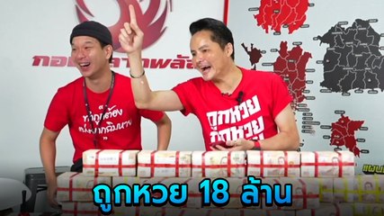 สุดเฮง ! ลุงถูกหวย 18 ล้าน กองสลากพลัส โทร. หา เจ้าตัวนึกว่าแก๊งคอลเซ็นเตอร์