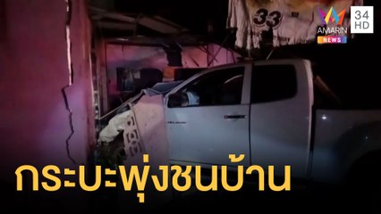 เจ้าของบ้านระทึก กระบะพุ่งชนบ้านกลางดึก คนขับเผยหักหลบ จยย.ตัดหน้า | ข่าวเที่ยงอมรินทร์ | 17 ก.ค.65