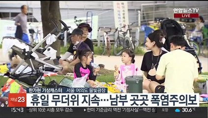 [날씨] 전국 대부분 찜통더위…밤부터 제주·남해안 비