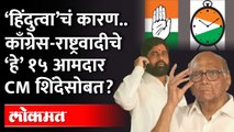 अजितदादांना जमलं नाही ते शिंदे करणार? राष्ट्रवादी फोडणार? Sharad Pawar | Ajit Pawar