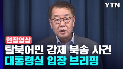 [현장영상+] "귀순 의사 없다는 것도 궤변...자필 의향서 왜 무시했나?" / YTN