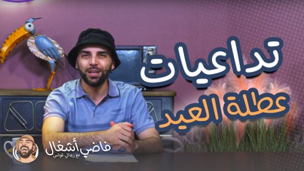 فاضي إشغال - تداعيات عطلة العيد