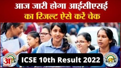 ICSE के नतीजे आज होंगे जारी ऐसे कर सकते हैं चेक|ICSE 10th BOARD RESULT|