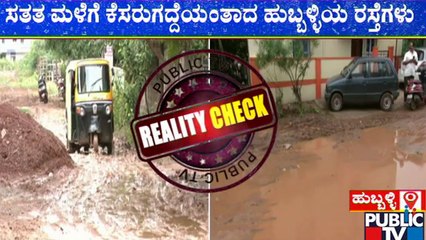 Smart City | ಒಂದೇ ಮಳೆಗೆ ಸ್ಮಾರ್ಟ್ ಸಿಟಿ ಕಾಮಗಾರಿ ಬಣ್ಣ ಬಯಲು..! | Hubballi