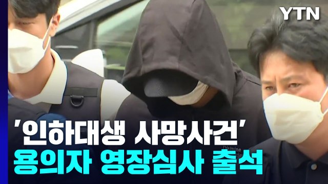 '인하대생 사망사건' 가해 남성 구속여부 오늘 결정... 죄송합니다 / YTN
