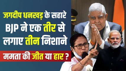 Mamata Vs Dhankhar- जगदीप धनखड़ और ममता के टकराव की कहानी, जिसमें ममता को जीता हुआ बताया जा रहा है ?