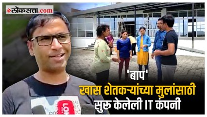 लाखोंच्या पगाराची नोकरी सोडून तरुणाने गावात उभारली IT Company