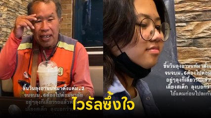 สาวโพสต์คลิปซึ้ง ลุงวินคู่ใจนั่งมา 5 ปี พามาเลี้ยงส่ง ก่อนตัวเองไปเรียนต่อ