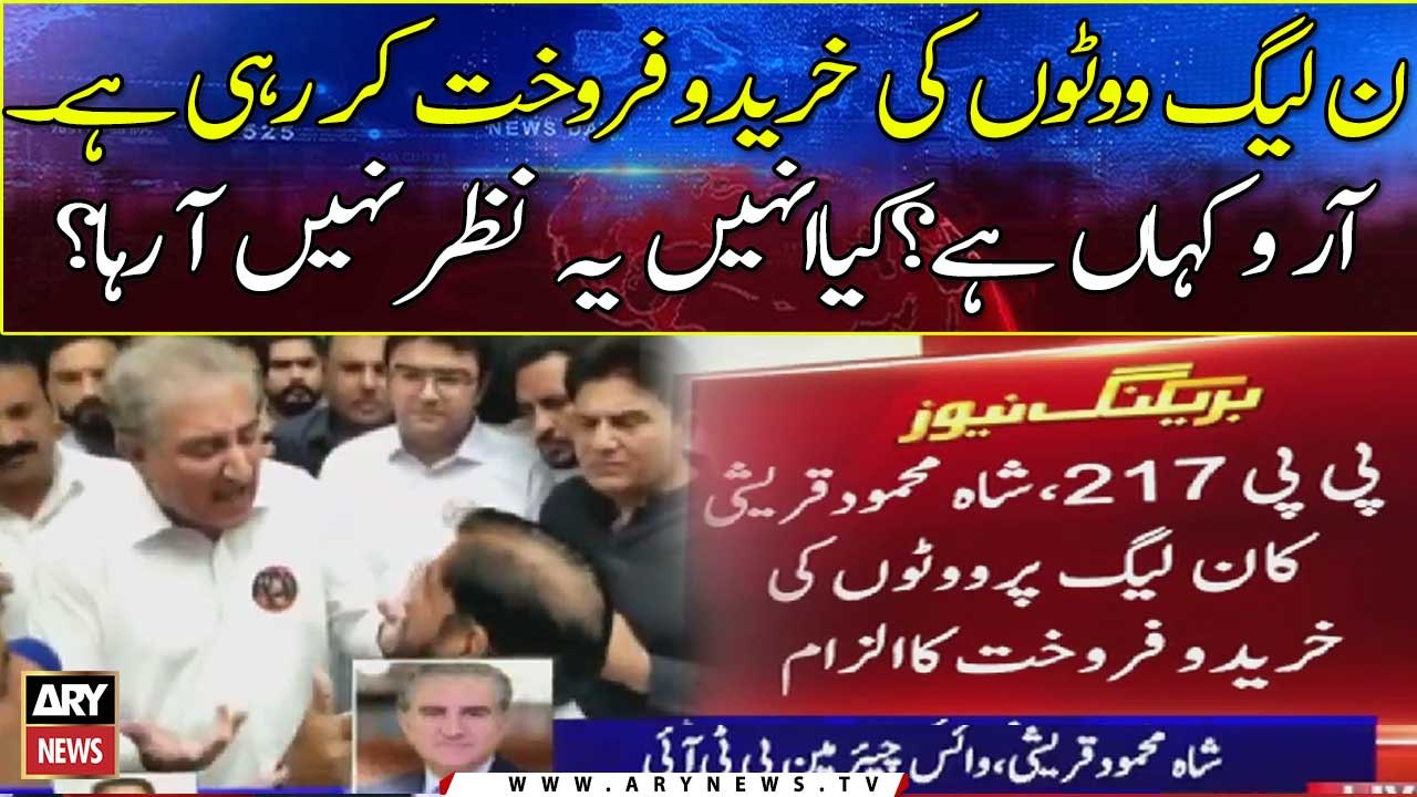PML-N allegedly starts buying votes: Shah Mahmo...