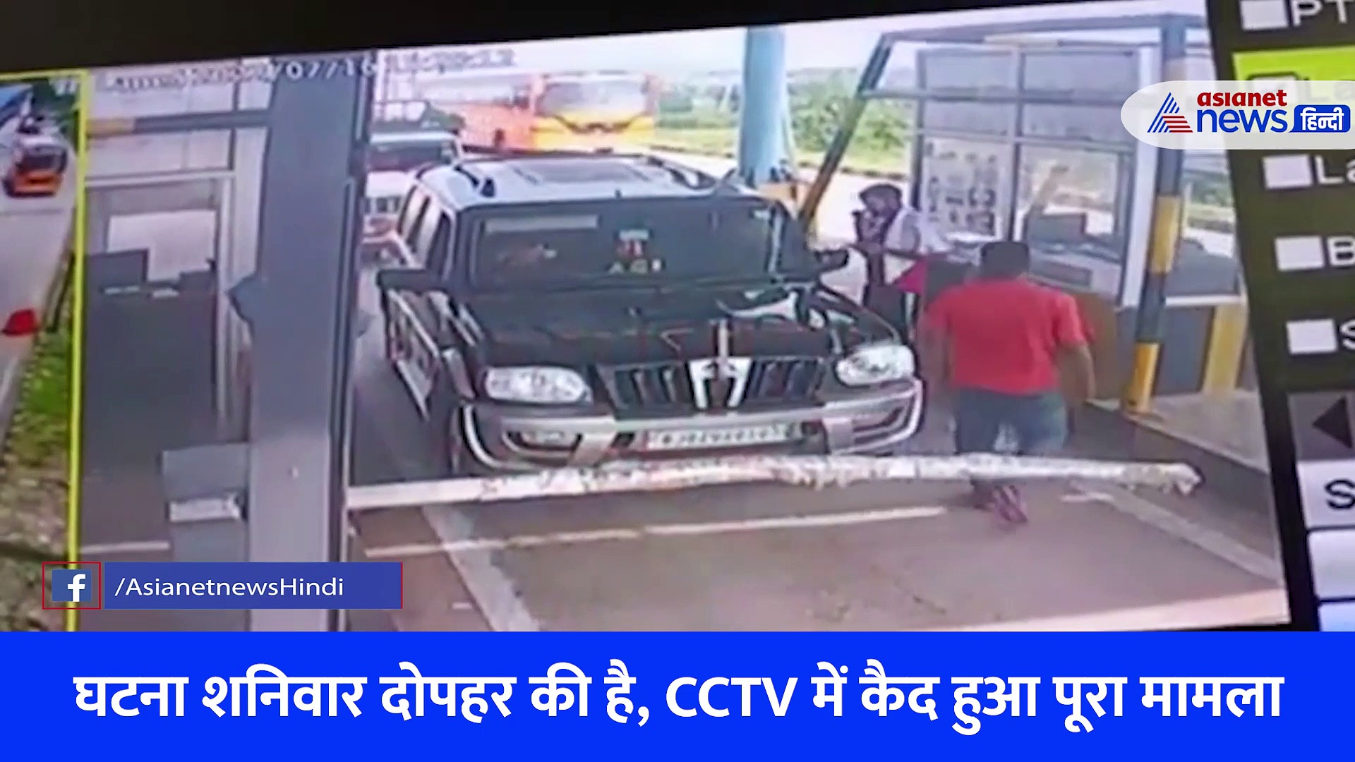 टोलकर्मी ने MLA से पैसे मांगे तो मिला थप्पड़, घंटों तक चला विवाद...CCTV में कैद हुई पूरी घटना 