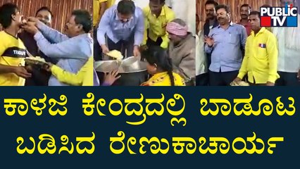 ಕಾಳಜಿ ಕೇಂದ್ರದಲ್ಲಿ ಬಾಡೂಟ ಬಡಿಸಿದ ರೇಣುಕಾಚಾರ್ಯ | MP Renukacharya