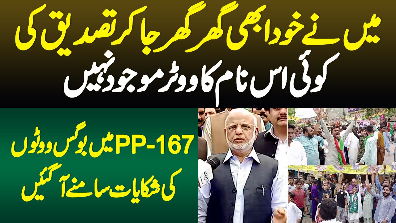 Mene Ghar Ghar Ja Kar Tasdeeq Ki Koi Is Name Ka Vote Maujod Nahi - PP167 Me Bogus Votes Ki Complains