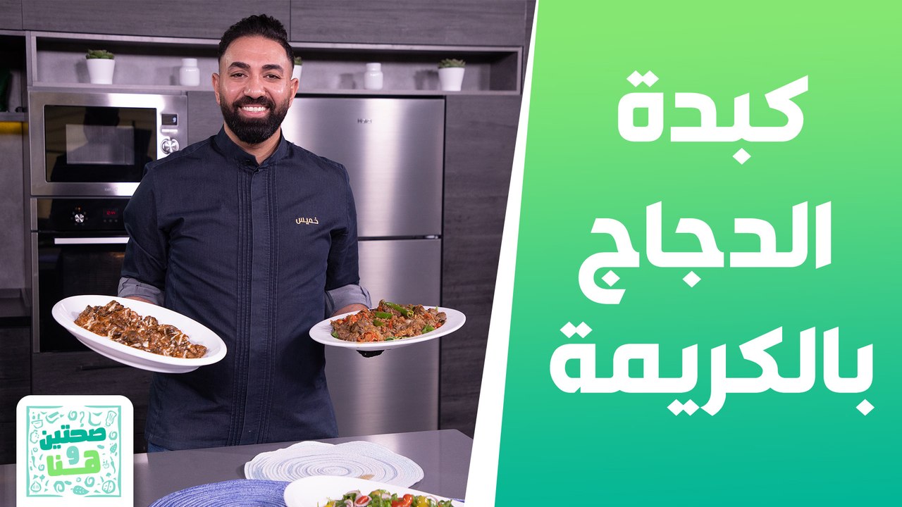 كبدة الدجاج مع الكريمة وسلطة الجرجير من الشيف خميس قويدر - صحتين وهنا