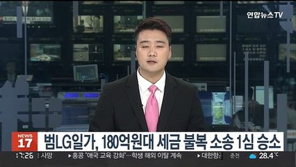 범LG일가, 180억원대 세금 불복 소속 1심 승소