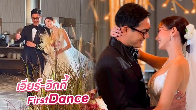 ชมคลิป First Dance เวียร์ วิกกี้ งานแต่งงานสุดหวานชื่น ละมุนละไม ทำเขินกันทั้งงาน