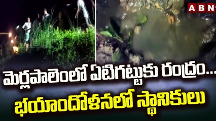 మెర్లపాలెంలో ఏటిగట్టుకు రంద్రం...  భయాందోళనలో స్థానికులు || Konaseema district || ABN Telugu